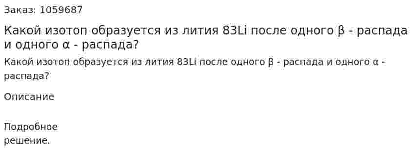 Какой изотоп образуется из лития 83Li после одного β - распада и одного α - распада? 