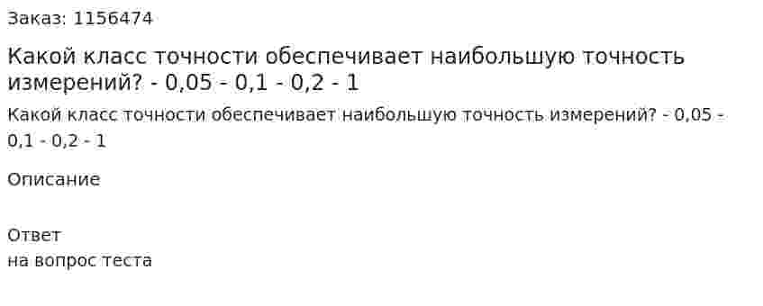 Какой класс точности обеспечивает наибольшую точность измерений? - 0,05 - 0,1 - 0,2 - 1 