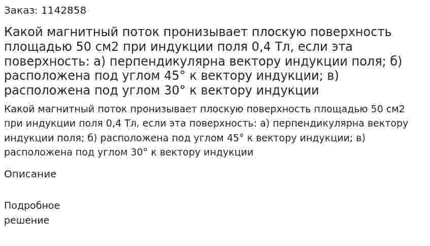 Какой магнитный поток пронизывает плоскую поверхность площадью 50 см2 при индукции поля 0,4 Тл, если эта поверхность: а) перпендикулярна вектору индукции поля; б) расположена под углом 45° к вектору индукции; в) расположена под углом 30° к вектору индукции 