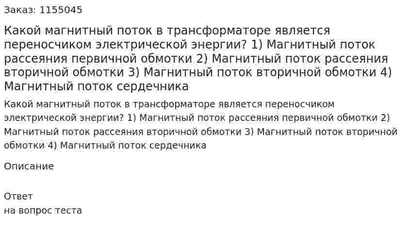 Какой магнитный поток в трансформаторе является переносчиком электрической энергии? 1) Магнитный поток рассеяния первичной обмотки 2) Магнитный поток рассеяния вторичной обмотки 3) Магнитный поток вторичной обмотки 4) Магнитный поток сердечника 