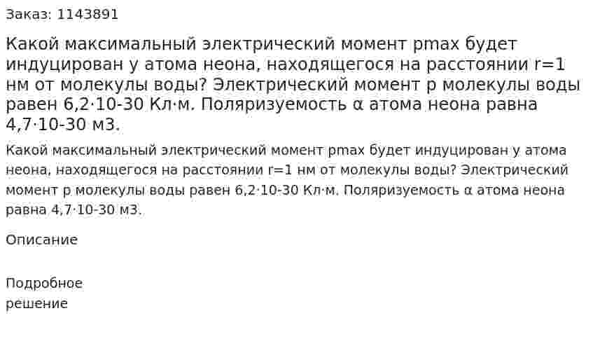 Какой максимальный электрический момент pmax будет индуцирован у атома неона, находящегося на расстоянии r=1 нм от молекулы воды? Электрический момент p молекулы воды равен 6,2·10-30 Кл·м. Поляризуемость α атома неона равна 4,7·10-30 м3. 