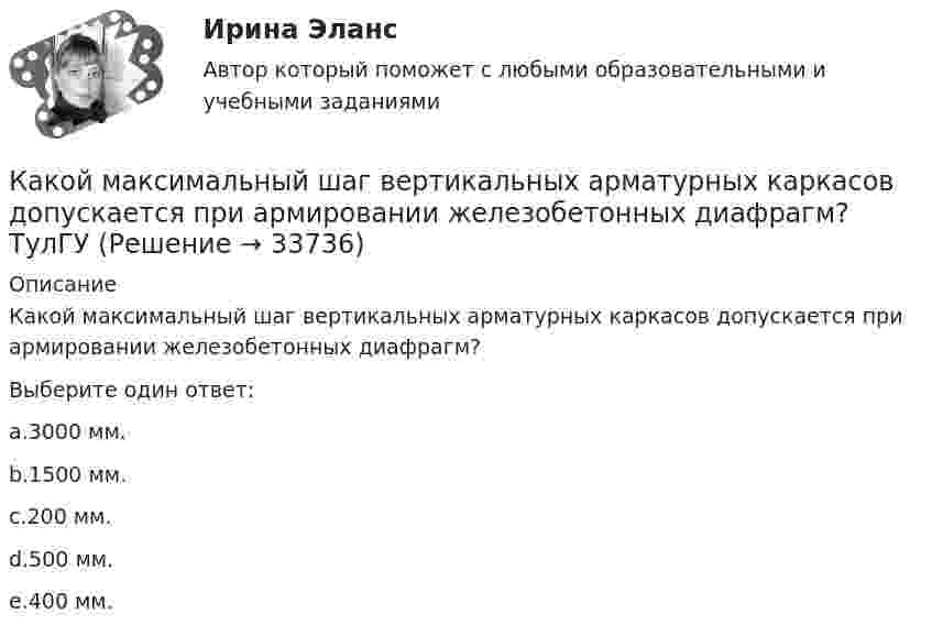      
          Описание
          Какой максимальный шаг вертикальных арматурных каркасов допускается при армировании железобетонных диафрагм?Выберите один ответ:a.3000 мм.b.1500 мм.c.200 мм.d.500 мм.e.400 мм.  
            
            
            Какой максимальный размер социального налогового вычета за дорогостоящее лечение?Какой максимальный шаг вертикальных арматурных каркасов допускается при армировании железобетонных диафрагм? ТулГУКакой материал целесообразно использовать для изготовления бытовых машин? Выберите один ответ: a. ВЧ40-10 b. КЧ30-6 c. СЧ128Какой метод аудирования является одним из основных методов качественного обзора, анализа, оценки и ранжирования экологических проблем, а также метод полуколичественного и количественного описания приоритетных экологических проблем?Какой метод дает необходимую оценку отдельным источникам воздействия на окружающую среду, системам регулирования сброса и выброса загрязняющих веществ, системам размещения и удаления отходов, а также системам экологического мониторинга?Какой метод расчета освещенности точек поверхности является наименее точным: Выберите один ответ: a.метод удельного использования b.метод удельной мощности c.точечный метод d.метод коэффициента использованияКакой минимальной скоростью umin должен обладать протон, чтобы он мог достигнуть поверхности заряженного до потенциала j = 400 В металлического шара (рис.)?Какой источник тока обладает наибольшим КПД и минимальной массой?Какой источник тока обладает наибольшим КПД и минимальной массой?Какой итоговую прибыль с учетом налогового вычета получит агент, если он выбрал ИИС типа А, пополнил его всего один раз на сумму 1 000 000 рублей, купил на всю сумму пополнения ценных бумаг и затем продал их через 3 года за 1 250 000 рублей?Какой итоговую прибыль с учетом налогового вычета получит агент, если он выбрал ИИС типа Б, пополнил его всего один раз на сумму 600 000 рублей, купил на всю сумму пополнения ценных бумаг и затем продал их через 3 года за 720 000 рублей?Какой кондиционер выбратьКакой кондиционер выбратьКакой кондиционер выбрать