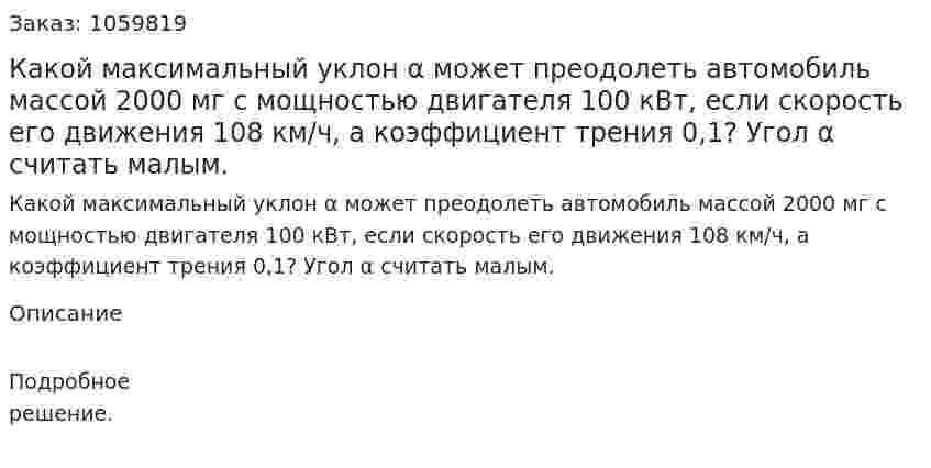 Какой максимальный уклон α может преодолеть автомобиль массой 2000 мг с мощностью двигателя 100 кВт, если скорость его движения 108 км/ч, а коэффициент трения 0,1? Угол α считать малым. 