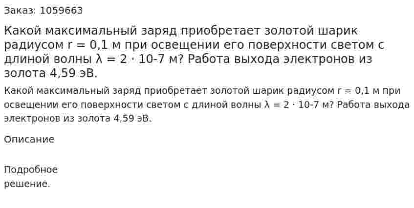 Какой максимальный заряд приобретает золотой шарик радиусом r = 0,1 м при освещении его поверхности светом с длиной волны λ = 2 · 10-7 м? Работа выхода электронов из золота 4,59 эВ. 