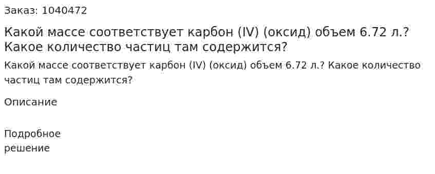 Какой массе соответствует карбон (IV) (оксид) объем 6.72 л.? Какое количество частиц там содержится?  