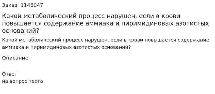Какой метаболический процесс нарушен, если в крови повышается содержание аммиака и пиримидиновых азотистых оснований? 