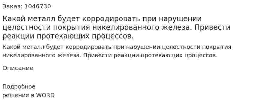 Какой металл будет корродировать при нарушении целостности покрытия никелированного железа. Привести реакции протекающих процессов. 
