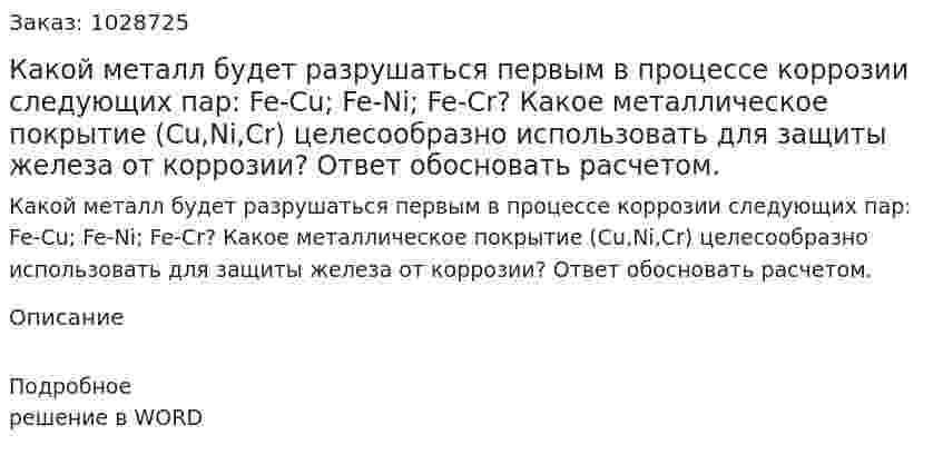 Какой металл будет разрушаться первым в процессе коррозии следующих пар: Fe-Cu;  Fe-Ni; Fe-Cr? Какое металлическое покрытие (Cu,Ni,Cr) целесообразно использовать для защиты железа от коррозии? Ответ обосновать расчетом. 