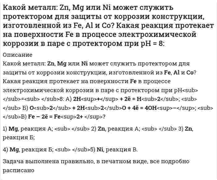      
          Описание
          Какой минимальный объем раствора хлорида бария с концентрацией 0,004 моль/л надо добавить к 20 мл раствора сульфата натрия с концентрацией 0,005 моль/л, чтобы получить золь с положительно заряженными гранулами? Какой электролит обладает максимальным коагулирующим действием по отношению к полученному золю: сульфат натрия, гексацианоферрат (II) калия, гексацианоферрат (III) калия?  
            
            
            Какой минимальный объем раствора хлорида бария с концентрацией 0,004 моль/л надо добавить к 20 мл раствора сульфата натрия с концентрацией 0,005 моль/л, чтобы получить золь с положительно заряженными гранулами? Какой электролит обладает Какой объем 1,5% раствора перманганата калия плотностью 1,01 г/мл следует взять для приготовления 2 л раствора с c(eq) = 0,1 моль/л как окислителя в нейтральной среде?Какой объем воды необходимо взять для приготовления 250 мл 35%-ного раствора серной кислоты с плотностью 1,25 г/мл? Вычислите титр и нормальность этого раствора.Какой объем занимает аргон массой 1кг при давлении р = 1 МПа и температуре 400 К?Какой путь пройдет велосипедист не вращая педали до остановки, если его начальная скорость 10 м/с? ОКакой реагент наиболее целесообразно использовать в качественном анализе субстанций адреналина и норадреналина при выделении оснований из солей? Ответ обоснуйте, приведите необходимые уравнения реакций.Какой скоростью сближения должны обладать два протона, находящиеся на расстоянии 5 см, чтобы они могли сблизиться до расстояния 10-11 смКакое количество теплоты выделится при полной нейтрализации 500 мл 0,5 М раствора Ca(OH)2 раствором соляной кислоты, если ΔH0нейтр. = -55,9 кДж/г-экв?Какое количество электричества может протечь по термопаре медь-платина при поглощении горячим спаемКакое наибольшее ускорение может развить автомобиль при движении вверх по наклонной дороге с углом наклона 20°, если коэффициент сцепления колес с покрытием дороги 0,5? Какой путь пройдет автомобиль за 10 с, если в момент начала подъема скорость егоКакое строение имеет углеводород ароматического ряда общей формулы C₈H₁₀, если при его окислении хромовой смесью была получена терефталевая кислота, а при окислении в более мягких условиях образуется п-толуиловая кислота?Какой вариант формы родительного падежа множественного числа соответствует норме: граммов джинс партизанов плечейКакой длины необходимо изготовить полуволновой диполь для излучения электромагнитных волн в пространство, если в качестве генератора использовать аппарат УВЧ с частотой 40,68 МГц?Какой должна быть добротность контура Q, чтобы частота, при которой наступает резонанс токов, отлича