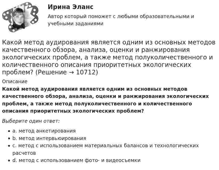      
          Описание
          Какой метод аудирования является одним из основных методов качественного обзора, анализа, оценки и ранжирования экологических проблем, а также метод полуколичественного и количественного описания приоритетных экологических проблем?Выберите один ответ:a. метод анкетированияb. метод интервьюированияc. метод с использованием материальных балансов и технологических расчетовd. метод с использованием фото- и видеосъемки  
            
            
            Какой материал целесообразно использовать для изготовления бытовых машин? Выберите один ответ: a. ВЧ40-10 b. КЧ30-6 c. СЧ128Какой метод аудирования является одним из основных методов качественного обзора, анализа, оценки и ранжирования экологических проблем, а также метод полуколичественного и количественного описания приоритетных экологических проблем?Какой метод дает необходимую оценку отдельным источникам воздействия на окружающую среду, системам регулирования сброса и выброса загрязняющих веществ, системам размещения и удаления отходов, а также системам экологического мониторинга?Какой метод расчета освещенности точек поверхности является наименее точным: Выберите один ответ: a.метод удельного использования b.метод удельной мощности c.точечный метод d.метод коэффициента использованияКакой минимальной скоростью umin должен обладать протон, чтобы он мог достигнуть поверхности заряженного до потенциала j = 400 В металлического шара (рис.)?Какой минимальной скоростью umin должен обладать протон, чтобы он мог достигнуть поверхности заряженного до потенциала j = 400 В металлического шара (рис.)?Какой минимальной скоростью umin должен обладать протон, чтобы он мог достигнуть поверхности заряженного до потенциала j = 400 В металлического шара (рис.)?Какой итоговую прибыль с учетом налогового вычета получит агент, если он выбрал ИИС типа А, пополнил его всего один раз на сумму 1 000 000 рублей, купил на всю сумму пополнения ценных бумаг и затем продал их через 3 года за 1 250 000 рублей?Какой итоговую прибыль с учетом налогового вычета получит агент, если он выбрал ИИС типа Б, пополнил его всего один раз на сумму 600 000 рублей, купил на всю сумму пополнения ценных бумаг и затем продал их через 3 года за 720 000 рублей?Какой кондиционер выбратьКакой кондиционер выбратьКакой кондиционер выбратьКакой кривой описывается график нагревания t = f(t) электрической машины? Выберите один ответ: a. прямой параллельной оси ординат. b. экспонентой; c. прямой; d. параболой; e. гиперболой;Какой максимальный размер социального налогового вычета за дорогостоящее лечение?