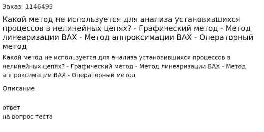 Какой метод не используется для анализа установившихся процессов в нелинейных цепях?	- Графический метод 	- Метод линеаризации ВАХ 	- Метод аппроксимации ВАХ 	- Операторный метод 