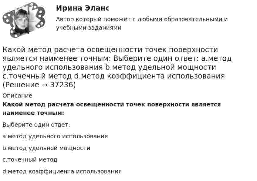      
          Описание
          Какой метод расчета освещенности точек поверхности является наименее точным:Выберите один ответ:a.метод удельного использованияb.метод удельной мощностиc.точечный методd.метод коэффициента использования  
            
            
            Какой метод дает необходимую оценку отдельным источникам воздействия на окружающую среду, системам регулирования сброса и выброса загрязняющих веществ, системам размещения и удаления отходов, а также системам экологического мониторинга?Какой метод расчета освещенности точек поверхности является наименее точным: Выберите один ответ: a.метод удельного использования b.метод удельной мощности c.точечный метод d.метод коэффициента использованияКакой минимальной скоростью umin должен обладать протон, чтобы он мог достигнуть поверхности заряженного до потенциала j = 400 В металлического шара (рис.)?Какой минимальной скоростью umin должен обладать протон, чтобы он мог достигнуть поверхности заряженного до потенциала j = 400 В металлического шара (рис.)?Какой минимальной скоростью umin должен обладать протон, чтобы он мог достигнуть поверхности заряженного до потенциала j = 400 В металлического шара (рис.)?Какой минимальной скоростью vmin должен обладать протон, чтобы он мог достигнуть поверхности заряженного до потенциала  = 400 В металлического шара?Какой минимальной скоростью Vmin должен обладать протон, чтобы он мог достигнуть поверхности заряженного до потенциала j = 400 В металлического шара?Какой кондиционер выбратьКакой кондиционер выбратьКакой кондиционер выбратьКакой кривой описывается график нагревания t = f(t) электрической машины? Выберите один ответ: a. прямой параллельной оси ординат. b. экспонентой; c. прямой; d. параболой; e. гиперболой;Какой максимальный размер социального налогового вычета за дорогостоящее лечение?Какой максимальный шаг вертикальных арматурных каркасов допускается при армировании железобетонных диафрагм? ТулГУКакой материал целесообразно использовать для изготовления бытовых машин? Выберите один ответ: a. ВЧ40-10 b. КЧ30-6 c. СЧ128