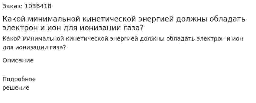 Какой минимальной кинетической энергией должны обладать электрон и ион для ионизации газа? 