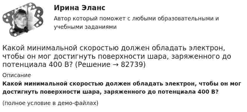     
            Описание
            Какой минимальной скоростью должен обладать электрон, чтобы он мог достигнуть поверхности шара, заряженного до потенциала 400 В?(полное условие в демо-файлах)   
            
            
            Какой минимальной скоростью должен обладать протон, чтобы он мог достигнуть поверхности заряженного до потенциала j = 400 В металлического шара?Какой минимальной скоростью должен обладать электрон, чтобы он мог достигнуть поверхности шара, заряженного до потенциала 400 В?Какой модели рыночной структуры присуще наличие идеальной информацииКакой наибольшей скорости может достичь дождевая капля шарообразной формы диаметром d=0,3 мм, если она падает в атмосфере при нормальных условиях? Считать, что на интервале установившегося движения капли Какой наибольший порядок спектра можно видеть  в дифракционной решетке, имеющий 500 штрихов на 1 мм, при освещении ее светом с длинной волны 720 нм?Какой наименьшей прочностью должен обладать бронежилет, чтобы защитить человека от осколков возможного взрыва? Считать, что осколки имеют массу m = 10 г, а скорость  = 100 м/с. Площадь соприкосновения осколка с бронежилетом S = 0,25 см2Какой научной школе или теории соответствует следующее представление о физиологической основе темперамента: «Сопоставление отдельных свойств нервной системы с поведением человека позволило выделить ряд психических особенностей, сочетание которыхКакой метод дает необходимую оценку отдельным источникам воздействия на окружающую среду, системам регулирования сброса и выброса загрязняющих веществ, системам размещения и удаления отходов, а также системам экологического мониторинга?Какой метод расчета освещенности точек поверхности является наименее точным: Выберите один ответ: a.метод удельного использования b.метод удельной мощности c.точечный метод d.метод коэффициента использованияКакой минимальной скоростью umin должен обладать протон, чтобы он мог достигнуть поверхности заряженного до потенциала j = 400 В металлического шара (рис.)?Какой минимальной скоростью umin должен обладать протон, чтобы он мог достигнуть поверхности заряженного до потенциала j = 400 В металлического шара (рис.)?Какой минимальной скоростью umin должен обладать протон, чтобы он мог достигнуть поверхности заряженного до потенциала j = 400 В металлического шара (рис.)?Какой минимальной скоростью vmin должен обладать протон, чтобы он мог достигнуть поверхности заряженного до потенциала  = 400 В металлического шара?Какой минимальной скоростью Vmin должен обладать протон, чтобы он мог достигнуть поверхности заряженного до потенциала j = 400 В металлического шара?