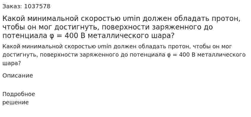 Какой минимальной скоростью υmin должен обладать протон, чтобы он мог достигнуть, поверхности заряженного до потенциала φ = 400 В металлического шара? 