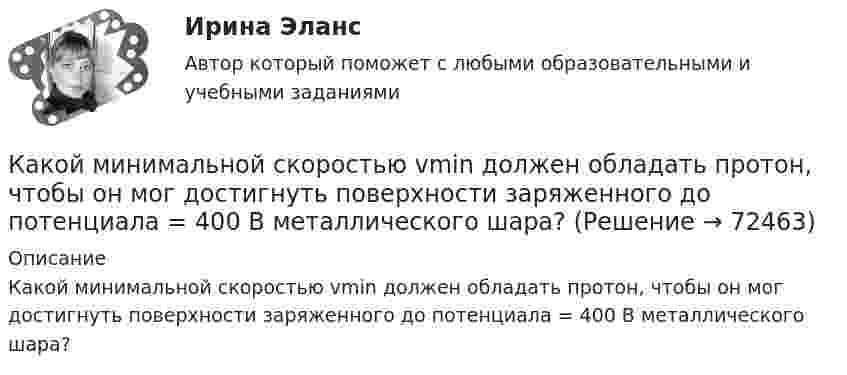     
            Описание
            Какой минимальной скоростью vmin должен обладать протон, чтобы он мог достигнуть поверхности заряженного до потенциала = 400 В металлического шара?   
            
            
            Какой минимальной скоростью umin должен обладать протон, чтобы он мог достигнуть поверхности заряженного до потенциала j = 400 В металлического шара (рис.)?Какой минимальной скоростью vmin должен обладать протон, чтобы он мог достигнуть поверхности заряженного до потенциала  = 400 В металлического шара?Какой минимальной скоростью Vmin должен обладать протон, чтобы он мог достигнуть поверхности заряженного до потенциала j = 400 В металлического шара?Какой минимальной скоростью должен обладать протон, чтобы он мог достигнуть поверхности заряженного до потенциала  400 В металлического шара радиусом R, если первоначально он находился на расстоянии 3R от поверхности шара.Какой минимальной скоростью должен обладать протон, чтобы он мог достигнуть поверхности заряженного до потенциала j = 400 В металлического шара?Какой минимальной скоростью должен обладать электрон, чтобы он мог достигнуть поверхности шара, заряженного до потенциала 400 В?Какой модели рыночной структуры присуще наличие идеальной информацииКакой максимальный размер социального налогового вычета за дорогостоящее лечение?Какой максимальный шаг вертикальных арматурных каркасов допускается при армировании железобетонных диафрагм? ТулГУКакой материал целесообразно использовать для изготовления бытовых машин? Выберите один ответ: a. ВЧ40-10 b. КЧ30-6 c. СЧ128Какой метод аудирования является одним из основных методов качественного обзора, анализа, оценки и ранжирования экологических проблем, а также метод полуколичественного и количественного описания приоритетных экологических проблем?Какой метод дает необходимую оценку отдельным источникам воздействия на окружающую среду, системам регулирования сброса и выброса загрязняющих веществ, системам размещения и удаления отходов, а также системам экологического мониторинга?Какой метод расчета освещенности точек поверхности является наименее точным: Выберите один ответ: a.метод удельного использования b.метод удельной мощности c.точечный метод d.метод коэффициента использованияКакой минимальной скоростью umin должен обладать протон, чтобы он мог достигнуть поверхности заряженного до потенциала j = 400 В металлического шара (рис.)?