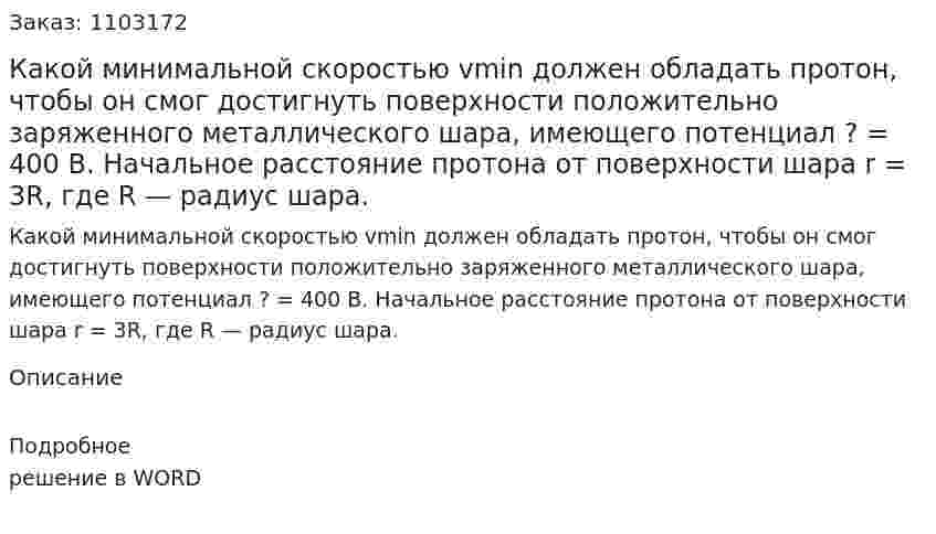 Какой минимальной скоростью vmin должен обладать протон, чтобы он смог достигнуть поверхности положительно заряженного металлического шара, имеющего потенциал ? = 400 В. Начальное расстояние протона от поверхности шара r = 3R, где R — радиус шара. 
