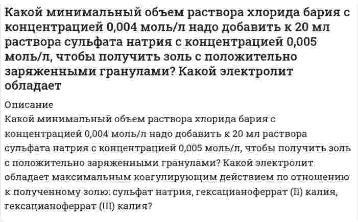      
          Описание
          Какой объем 1,5% раствора перманганата калия плотностью 1,01 г/мл следует взять для приготовления 2 л раствора с c(eq) = 0,1 моль/л как окислителя в нейтральной среде?  
            
            
            Какой объем 1,5% раствора перманганата калия плотностью 1,01 г/мл следует взять для приготовления 2 л раствора с c(eq) = 0,1 моль/л как окислителя в нейтральной среде?Какой объем воды необходимо взять для приготовления 250 мл 35%-ного раствора серной кислоты с плотностью 1,25 г/мл? Вычислите титр и нормальность этого раствора.Какой объем занимает аргон массой 1кг при давлении р = 1 МПа и температуре 400 К?Какой путь пройдет велосипедист не вращая педали до остановки, если его начальная скорость 10 м/с? ОКакой реагент наиболее целесообразно использовать в качественном анализе субстанций адреналина и норадреналина при выделении оснований из солей? Ответ обоснуйте, приведите необходимые уравнения реакций.Какой скоростью сближения должны обладать два протона, находящиеся на расстоянии 5 см, чтобы они могли сблизиться до расстояния 10-11 см.Как происходит атмосферная коррозия луженого железа и луженой меди при нарушении покрытия?Какое количество электричества может протечь по термопаре медь-платина при поглощении горячим спаемКакое наибольшее ускорение может развить автомобиль при движении вверх по наклонной дороге с углом наклона 20°, если коэффициент сцепления колес с покрытием дороги 0,5? Какой путь пройдет автомобиль за 10 с, если в момент начала подъема скорость егоКакое строение имеет углеводород ароматического ряда общей формулы C₈H₁₀, если при его окислении хромовой смесью была получена терефталевая кислота, а при окислении в более мягких условиях образуется п-толуиловая кислота?Какой вариант формы родительного падежа множественного числа соответствует норме: граммов джинс партизанов плечейКакой длины необходимо изготовить полуволновой диполь для излучения электромагнитных волн в пространство, если в качестве генератора использовать аппарат УВЧ с частотой 40,68 МГц?Какой должна быть добротность контура Q, чтобы частота, при которой наступает резонанс токов, отличаКакой металл: Zn, Mg или Ni может служить протектором для защиты от коррозии конструкции, изготовленной из Fe, Al и Со? Какая реакция протекает на поверхности Fe в процессе электрохимической коррозии в паре с протектором при рН = 8: