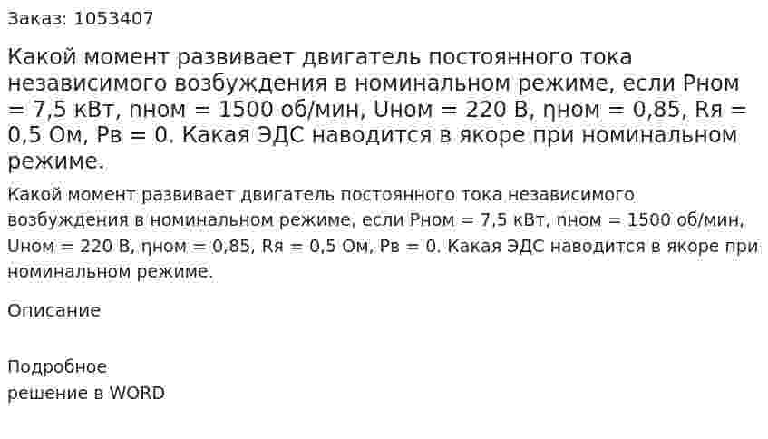 Какой момент развивает двигатель постоянного тока независимого возбуждения в номинальном режиме, если Рном = 7,5 кВт, nном = 1500 об/мин, Uном = 220 B, ηном = 0,85, Rя = 0,5 Ом, Рв = 0. Какая ЭДС наводится в якоре при номинальном режиме.  