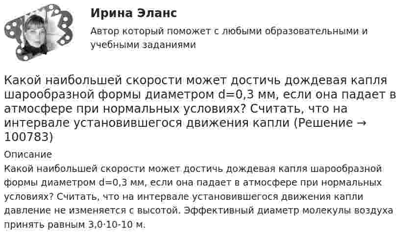      
            Описание
            Какой наибольшей скорости может достичь дождевая капля шарообразной формы диаметром d=0,3 мм, если она падает в атмосфере при нормальных условиях? Считать, что на интервале установившегося движения капли давление не изменяется с высотой. Эффективный диаметр молекулы воздуха принять равным 3,0·10-10 м.   
            
            
            Какой модели рыночной структуры присуще наличие идеальной информацииКакой наибольшей скорости может достичь дождевая капля шарообразной формы диаметром d=0,3 мм, если она падает в атмосфере при нормальных условиях? Считать, что на интервале установившегося движения капли Какой наибольший порядок спектра можно видеть  в дифракционной решетке, имеющий 500 штрихов на 1 мм, при освещении ее светом с длинной волны 720 нм?Какой наименьшей прочностью должен обладать бронежилет, чтобы защитить человека от осколков возможного взрыва? Считать, что осколки имеют массу m = 10 г, а скорость  = 100 м/с. Площадь соприкосновения осколка с бронежилетом S = 0,25 см2Какой научной школе или теории соответствует следующее представление о физиологической основе темперамента: «Сопоставление отдельных свойств нервной системы с поведением человека позволило выделить ряд психических особенностей, сочетание которыхКакой НДФЛ должен заплатить агент, если купил недвижимость в 2020 году за 8 млн рублей, а продал ее в 2022 году за 7.5 млн рублей?Какой НДФЛ должен заплатить агент, если купил недвижимость в 2021 году за 8 млн рублей, а продал ее в 2022 году за 11 млн рублей?Какой минимальной скоростью umin должен обладать протон, чтобы он мог достигнуть поверхности заряженного до потенциала j = 400 В металлического шара (рис.)?Какой минимальной скоростью umin должен обладать протон, чтобы он мог достигнуть поверхности заряженного до потенциала j = 400 В металлического шара (рис.)?Какой минимальной скоростью umin должен обладать протон, чтобы он мог достигнуть поверхности заряженного до потенциала j = 400 В металлического шара (рис.)?Какой минимальной скоростью vmin должен обладать протон, чтобы он мог достигнуть поверхности заряженного до потенциала  = 400 В металлического шара?Какой минимальной скоростью Vmin должен обладать протон, чтобы он мог достигнуть поверхности заряженного до потенциала j = 400 В металлического шара?Какой минимальной скоростью должен обладать протон, чтобы он мог достигнуть поверхности заряженного до потенциала  400 В металлического шара радиусом R, если первоначально он находился на расстоянии 3R от поверхности шара.Какой минимальной скоростью должен обладать протон, чтобы он мог достигнуть поверхности заряженного до потенциала j = 400 В металлического шара?