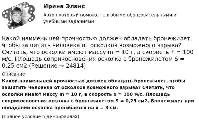     
          Описание
          Какой наименьшей прочностью должен обладать бронежилет, чтобы защитить человека от осколков возможного взрыва? Считать, что осколки имеют массу m = 10 г, а скорость u = 100 м/с. Площадь соприкосновения осколка с бронежилетом S = 0,25 см2. Бронежилет при попадании осколка прогибается на x = 3 см.(полное условие в демо-файлах)  
            
            
            Какой наибольший порядок спектра можно видеть  в дифракционной решетке, имеющий 500 штрихов на 1 мм, при освещении ее светом с длинной волны 720 нм?Какой наименьшей прочностью должен обладать бронежилет, чтобы защитить человека от осколков возможного взрыва? Считать, что осколки имеют массу m = 10 г, а скорость  = 100 м/с. Площадь соприкосновения осколка с бронежилетом S = 0,25 см2Какой научной школе или теории соответствует следующее представление о физиологической основе темперамента: «Сопоставление отдельных свойств нервной системы с поведением человека позволило выделить ряд психических особенностей, сочетание которыхКакой НДФЛ должен заплатить агент, если купил недвижимость в 2020 году за 8 млн рублей, а продал ее в 2022 году за 7.5 млн рублей?Какой НДФЛ должен заплатить агент, если купил недвижимость в 2021 году за 8 млн рублей, а продал ее в 2022 году за 11 млн рублей?Какой НДФЛ должен заплатить агент, если купил недвижимость в конце 2016 года за 20 млн рублей, а продал ее в начале 2023 года за 33 млн рублей? какой области на линии, соединяющей точечные заряды Какой минимальной скоростью umin должен обладать протон, чтобы он мог достигнуть поверхности заряженного до потенциала j = 400 В металлического шара (рис.)?Какой минимальной скоростью vmin должен обладать протон, чтобы он мог достигнуть поверхности заряженного до потенциала  = 400 В металлического шара?Какой минимальной скоростью Vmin должен обладать протон, чтобы он мог достигнуть поверхности заряженного до потенциала j = 400 В металлического шара?Какой минимальной скоростью должен обладать протон, чтобы он мог достигнуть поверхности заряженного до потенциала  400 В металлического шара радиусом R, если первоначально он находился на расстоянии 3R от поверхности шара.Какой минимальной скоростью должен обладать протон, чтобы он мог достигнуть поверхности заряженного до потенциала j = 400 В металлического шара?Какой минимальной скоростью должен обладать электрон, чтобы он мог достигнуть поверхности шара, заряженного до потенциала 400 В?Какой модели рыночной структуры присуще наличие идеальной информации