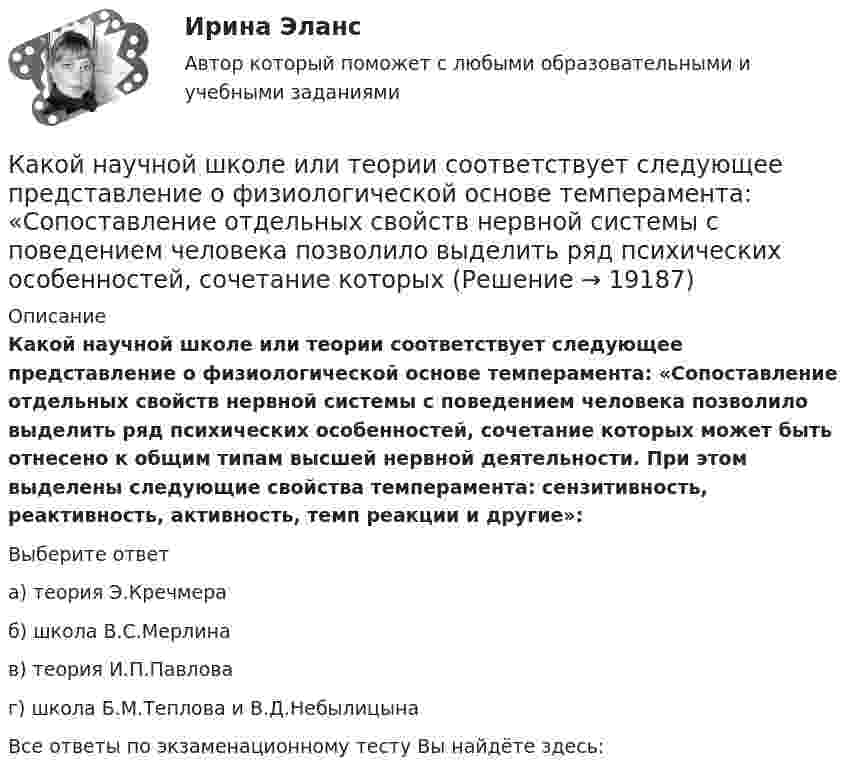      
          Описание
          Какой научной школе или теории соответствует следующее представление о физиологической основе темперамента: «Сопоставление отдельных свойств нервной системы с поведением человека позволило выделить ряд психических особенностей, сочетание которых может быть отнесено к общим типам высшей нервной деятельности. При этом выделены следующие свойства темперамента: сензитивность, реактивность, активность, темп реакции и другие»:Выберите ответа) теория Э.Кречмераб) школа В.С.Мерлинав) теория И.П.Павловаг) школа Б.М.Теплова и В.Д.НебылицынаВсе ответы по экзаменационному тесту Вы найдёте здесь:   
            
            
            Какой наименьшей прочностью должен обладать бронежилет, чтобы защитить человека от осколков возможного взрыва? Считать, что осколки имеют массу m = 10 г, а скорость  = 100 м/с. Площадь соприкосновения осколка с бронежилетом S = 0,25 см2Какой научной школе или теории соответствует следующее представление о физиологической основе темперамента: «Сопоставление отдельных свойств нервной системы с поведением человека позволило выделить ряд психических особенностей, сочетание которыхКакой НДФЛ должен заплатить агент, если купил недвижимость в 2020 году за 8 млн рублей, а продал ее в 2022 году за 7.5 млн рублей?Какой НДФЛ должен заплатить агент, если купил недвижимость в 2021 году за 8 млн рублей, а продал ее в 2022 году за 11 млн рублей?Какой НДФЛ должен заплатить агент, если купил недвижимость в конце 2016 года за 20 млн рублей, а продал ее в начале 2023 года за 33 млн рублей? какой области на линии, соединяющей точечные заряды Какой объём воды можно вскипятить, затратив электрическую энергию W = 3 кВт·ч? Начальная температура воды t0 = 10 °C. Удельная теплоёмкость воды c = 4,2·103 Дж/кг·К.Какой минимальной скоростью vmin должен обладать протон, чтобы он мог достигнуть поверхности заряженного до потенциала  = 400 В металлического шара?Какой минимальной скоростью Vmin должен обладать протон, чтобы он мог достигнуть поверхности заряженного до потенциала j = 400 В металлического шара?Какой минимальной скоростью должен обладать протон, чтобы он мог достигнуть поверхности заряженного до потенциала  400 В металлического шара радиусом R, если первоначально он находился на расстоянии 3R от поверхности шара.Какой минимальной скоростью должен обладать протон, чтобы он мог достигнуть поверхности заряженного до потенциала j = 400 В металлического шара?Какой минимальной скоростью должен обладать электрон, чтобы он мог достигнуть поверхности шара, заряженного до потенциала 400 В?Какой модели рыночной структуры присуще наличие идеальной информацииКакой наибольшей скорости может достичь дождевая капля шарообразной формы диаметром d=0,3 мм, если она падает в атмосфере при нормальных условиях? Считать, что на интервале установившегося движения капли 