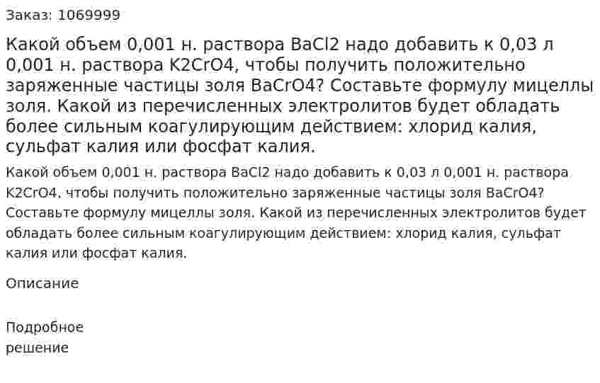 Какой объем 0,001 н. раствора BaCl2 надо добавить к 0,03 л 0,001 н. раствора K2CrO4, чтобы получить положительно заряженные частицы золя BaCrO4? Составьте формулу мицеллы золя. Какой из перечисленных электролитов будет обладать более сильным коагулирующим действием: хлорид калия, сульфат калия или фосфат калия. 
