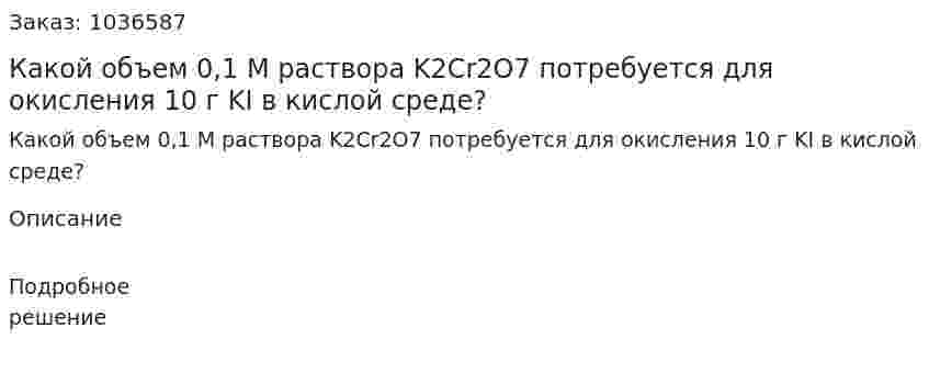 Какой объем 0,1 М раствора K2Cr2O7 потребуется для окисления 10 г KI в кислой среде? 
