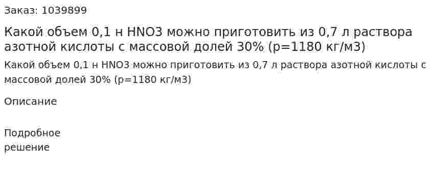 Какой объем 0,1 н HNO3 можно приготовить из 0,7 л раствора азотной кислоты с массовой долей 30% (p=1180 кг/м3) 