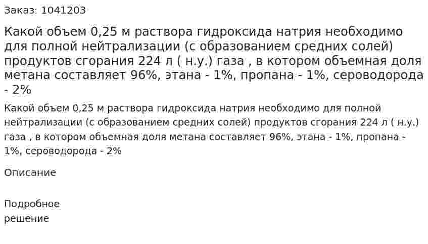 Какой объем 0,25 м раствора гидроксида натрия необходимо для полной нейтрализации (с образованием средних солей) продуктов сгорания 224 л ( н.у.) газа , в котором объемная доля метана составляет 96%, этана - 1%, пропана - 1%, сероводорода - 2% 