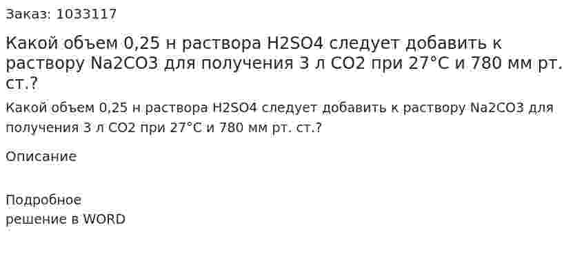 Какой объем 0,25 н раствора H2SO4 следует добавить к раствору Na2CO3 для получения 3 л CO2 при 27°С и 780 мм рт. ст.?  