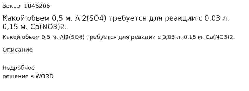 Какой обьем 0,5 м. Al2(SO4) требуется для реакции с 0,03 л. 0,15 м. Ca(NO3)2. 