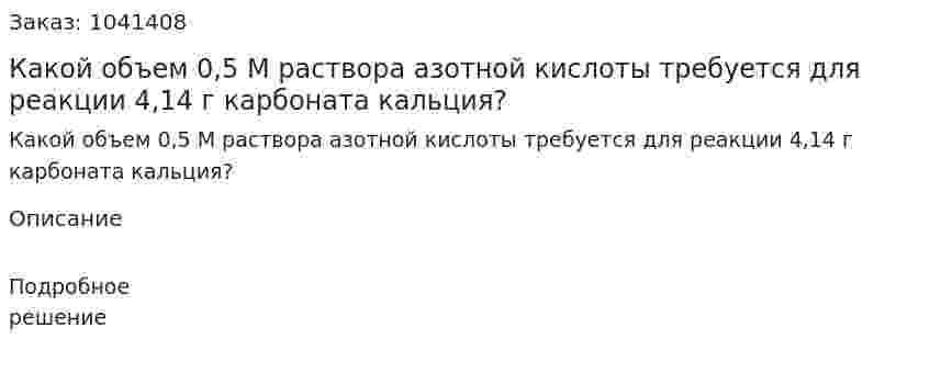 Какой объем 0,5 М раствора азотной кислоты требуется для реакции 4,14 г карбоната кальция? 