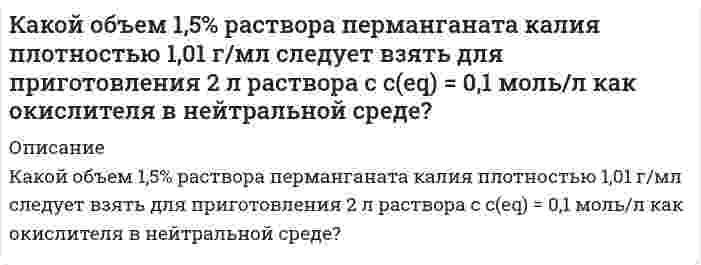      
          Описание
          Какой объем воды необходимо взять для приготовления 250 мл 35%-ного раствора серной кислоты с плотностью 1,25 г/мл? Вычислите титр и нормальность этого раствора.  
            
            
            Какой объем воды необходимо взять для приготовления 250 мл 35%-ного раствора серной кислоты с плотностью 1,25 г/мл? Вычислите титр и нормальность этого раствора.Какой объем занимает аргон массой 1кг при давлении р = 1 МПа и температуре 400 К?Какой путь пройдет велосипедист не вращая педали до остановки, если его начальная скорость 10 м/с? ОКакой реагент наиболее целесообразно использовать в качественном анализе субстанций адреналина и норадреналина при выделении оснований из солей? Ответ обоснуйте, приведите необходимые уравнения реакций.Какой скоростью сближения должны обладать два протона, находящиеся на расстоянии 5 см, чтобы они могли сблизиться до расстояния 10-11 см.Как происходит атмосферная коррозия луженого железа и луженой меди при нарушении покрытия?Как расположатся пороги коагуляции в ряду CrCl3, Ba(NO3)2, K2SO4 для золя кремниевой кислоты, частицы которого заряжены отрицательно. Почему? Как будет выглядеть ряд коагулирующей способности для тех же веществ? Почему? 3. Какой объем 0,0002 молярного раствора Fe(NO3)3 требуется для коагуляции 0,025 л золя сульфида мышьяка, если порог коагуляции c(Fe(NO3)3) = 0,067 мг-экв/л?Какое наибольшее ускорение может развить автомобиль при движении вверх по наклонной дороге с углом наклона 20°, если коэффициент сцепления колес с покрытием дороги 0,5? Какой путь пройдет автомобиль за 10 с, если в момент начала подъема скорость егоКакое строение имеет углеводород ароматического ряда общей формулы C₈H₁₀, если при его окислении хромовой смесью была получена терефталевая кислота, а при окислении в более мягких условиях образуется п-толуиловая кислота?Какой вариант формы родительного падежа множественного числа соответствует норме: граммов джинс партизанов плечейКакой длины необходимо изготовить полуволновой диполь для излучения электромагнитных волн в пространство, если в качестве генератора использовать аппарат УВЧ с частотой 40,68 МГц?Какой должна быть добротность контура Q, чтобы частота, при которой наступает резонанс токов, отличаКакой металл: Zn, Mg или Ni может служить протектором для защиты от коррозии конструкции, изготовленной из Fe, Al и Со? Какая реакция протекает на поверхности Fe в процессе электрохимической коррозии в паре с протектором при рН = 8:Какой минимальный объем раствора хлорида бария с концентрацией 0,004 моль/л надо добавить к 20 мл раствора сульфата натрия с концентрацией 0,005 моль/л, чтобы получить золь с положительно заряженными гранулами? Какой электролит обладает 