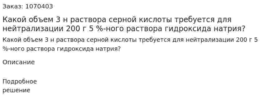 Какой объем 3 н раствора серной кислоты требуется для нейтрализации 200 г 5 %-ного раствора гидроксида натрия? 