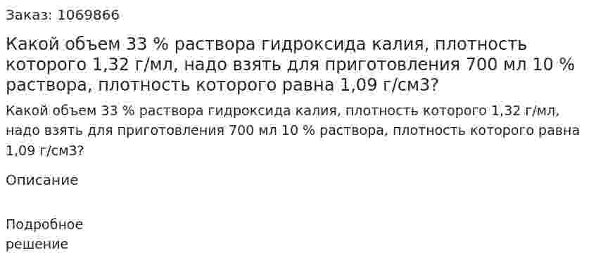 Какой объем 33 % раствора гидроксида калия, плотность которого 1,32 г/мл, надо взять для приготовления 700 мл 10 % раствора, плотность которого равна 1,09 г/см3? 