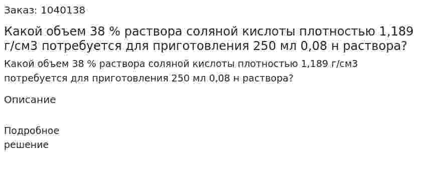 Какой объем 38 % раствора соляной кислоты плотностью 1,189 г/см3 потребуется для приготовления 250 мл 0,08 н раствора? 
