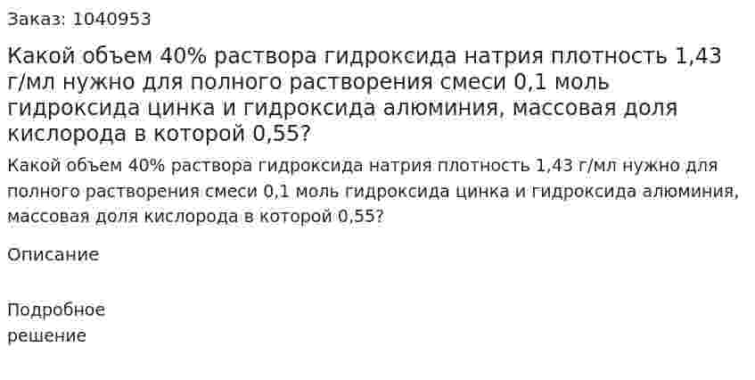 Какой объем 40% раствора гидроксида натрия плотность 1,43 г/мл нужно для полного растворения смеси 0,1 моль гидроксида цинка и гидроксида алюминия, массовая доля кислорода в которой 0,55?  