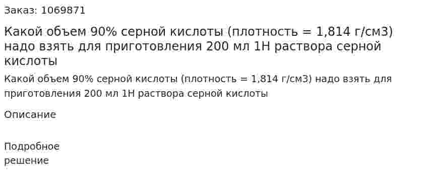 Какой объем 90% серной кислоты (плотность = 1,814 г/см3) надо взять для приготовления 200 мл 1Н раствора серной кислоты 