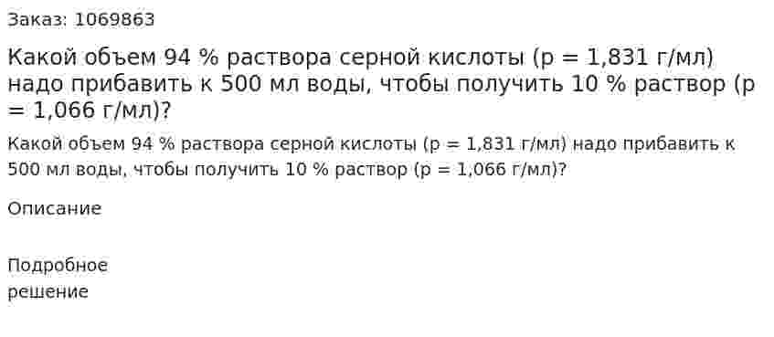 Какой объем 94 % раствора серной кислоты (р = 1,831 г/мл) надо прибавить к 500 мл воды, чтобы получить 10 % раствор (р = 1,066 г/мл)? 