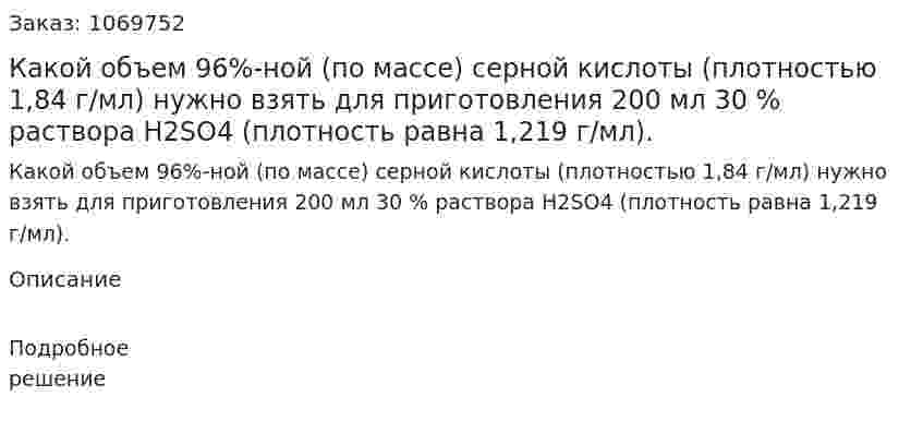 Какой объем 96%-ной (по массе) серной кислоты (плотностью 1,84 г/мл) нужно взять для приготовления 200 мл 30 % раствора H2SO4 (плотность равна 1,219 г/мл). 