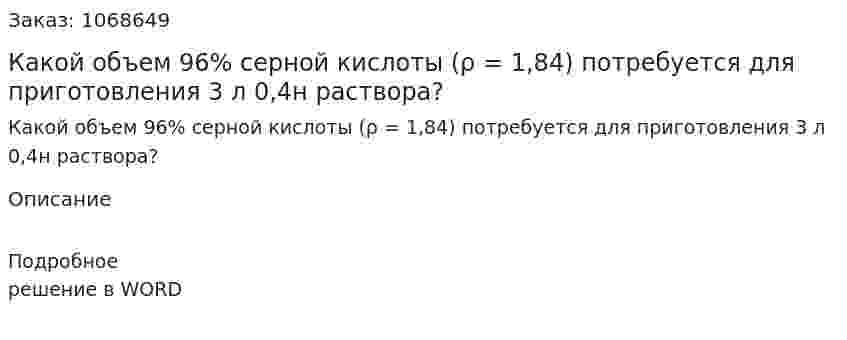 Какой объем 96% серной кислоты (ρ = 1,84)  потребуется для приготовления 3 л 0,4н раствора? 
