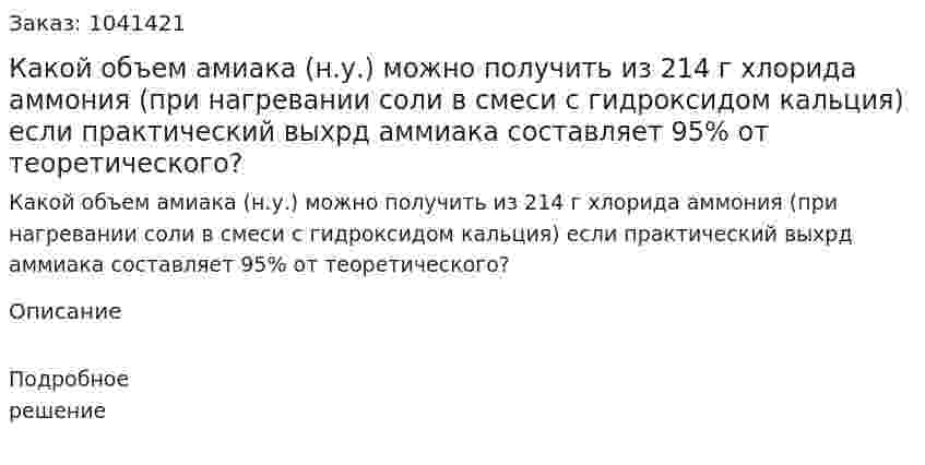 Какой объем амиака (н.у.) можно получить из 214 г хлорида аммония (при нагревании соли в смеси с гидроксидом кальция) если практический выхрд аммиака составляет 95% от теоретического? 