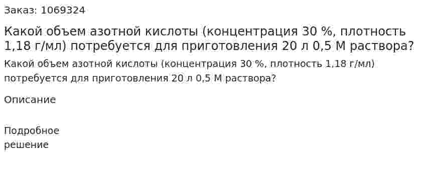 Какой объем азотной кислоты (концентрация 30 %, плотность 1,18 г/мл) потребуется для приготовления 20 л 0,5 М раствора? 