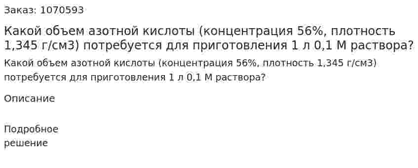 Какой объем азотной кислоты (концентрация 56%, плотность 1,345 г/см3) потребуется для приготовления 1 л 0,1 М раствора? 