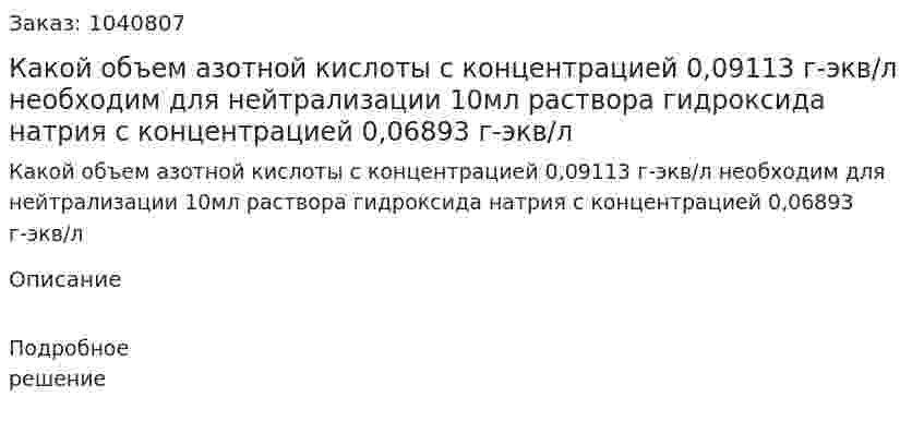 Какой объем азотной кислоты с концентрацией 0,09113 г-экв/л необходим для нейтрализации 10мл раствора гидроксида натрия с концентрацией 0,06893 г-экв/л 
