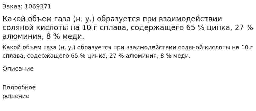 Какой объем газа (н. у.) образуется при взаимодействии соляной кислоты на 10 г сплава, содержащего 65 % цинка, 27 % алюминия, 8 % меди. 