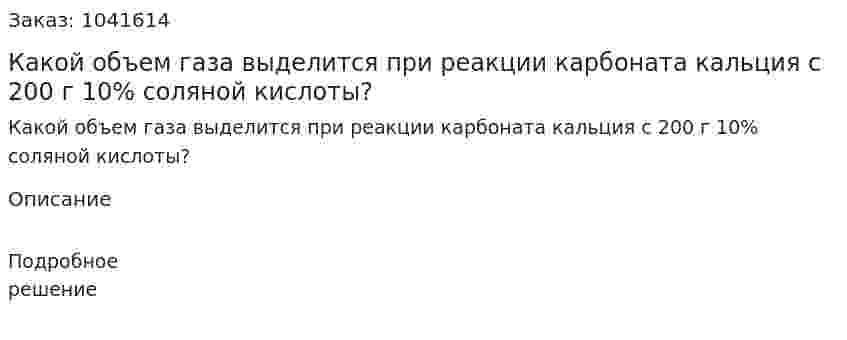 Какой объем газа выделится при реакции карбоната кальция с 200 г 10% соляной кислоты? 