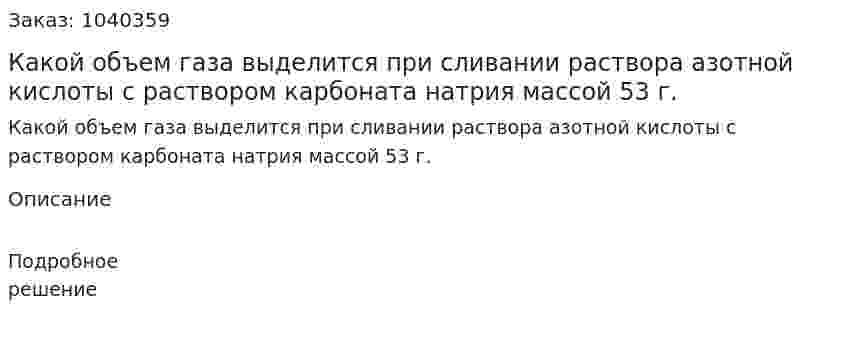 Какой объем газа выделится при сливании раствора азотной кислоты с раствором карбоната натрия массой 53 г. 