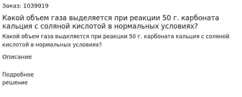 Какой объем газа выделяется при реакции 50 г. карбоната кальция с соляной кислотой в нормальных условиях? 